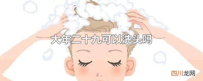 大年二十九可以洗头吗