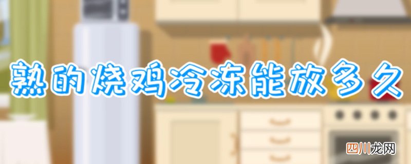 熟的烧鸡冷冻能放多久