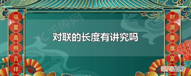 对联的长度有讲究吗