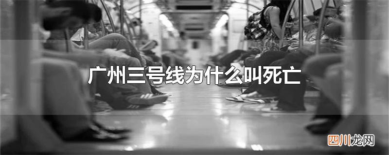 广州三号线为什么叫死亡