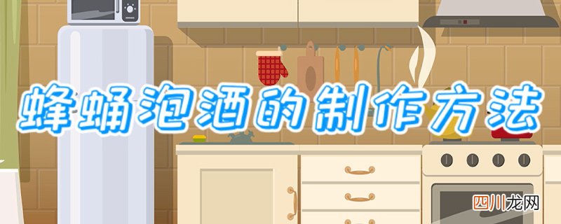 蜂蛹泡酒的制作方法