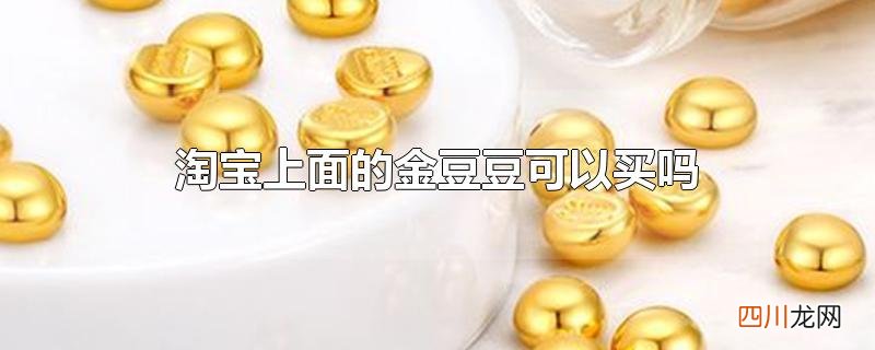 淘宝上面的金豆豆可以买吗