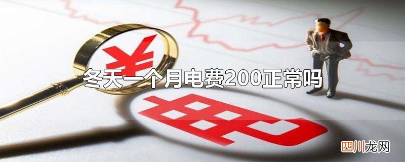冬天一个月电费200正常吗