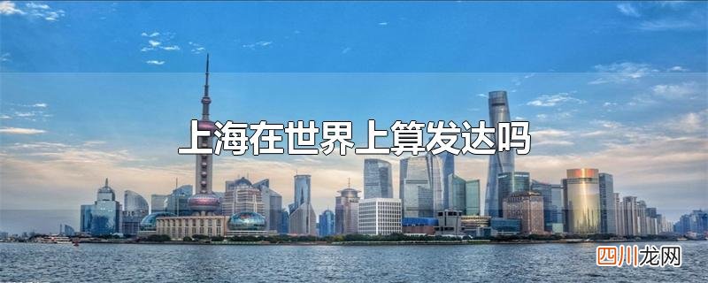 上海在世界上算发达吗