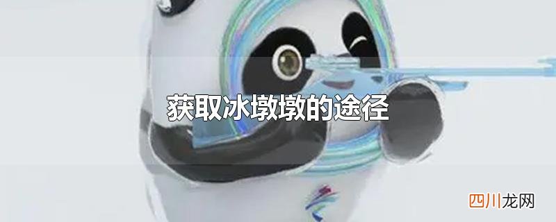 获取冰墩墩的途径