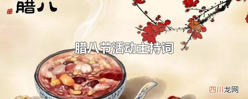 腊八节活动主持词