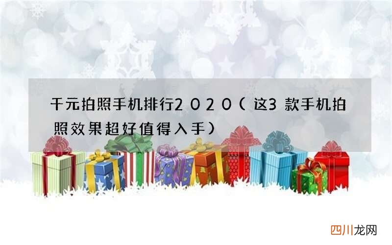 这3款手机拍照效果超好值得入手 千元拍照手机排行2020