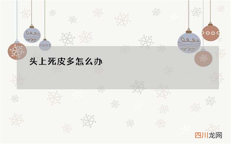 头上死皮多怎么办