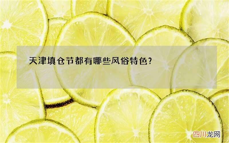 天津填仓节都有哪些风俗特色？