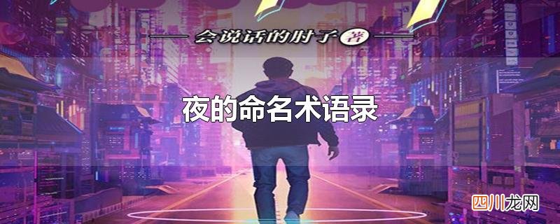 夜的命名术语录