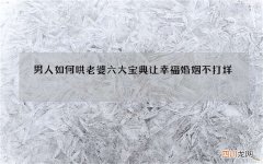 男人如何哄老婆 六大宝典让幸福婚姻不打烊