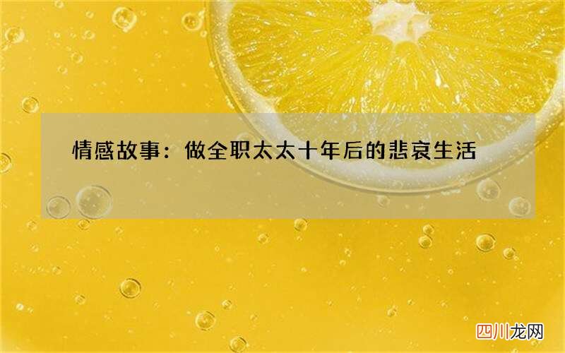 情感故事：做全职太太十年后的悲哀生活