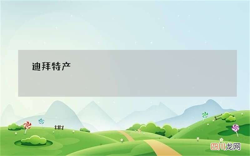 迪拜特产