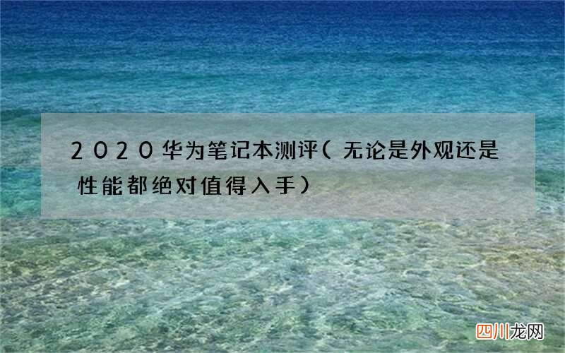 无论是外观还是性能都绝对值得入手 2020华为笔记本测评