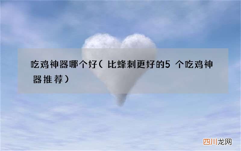 比蜂刺更好的5个吃鸡神器推荐 吃鸡神器哪个好