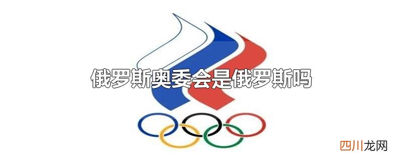 俄罗斯奥委会是俄罗斯吗