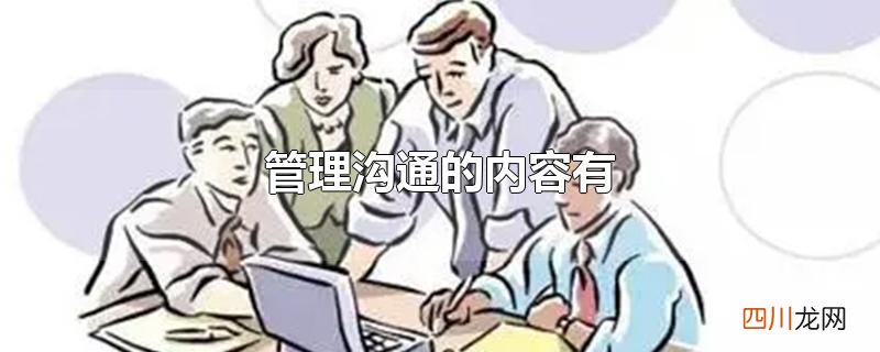 管理沟通的内容有
