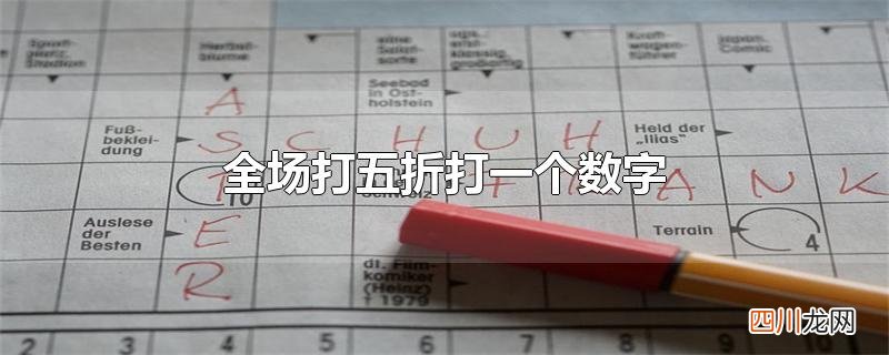 全场打五折打一个数字