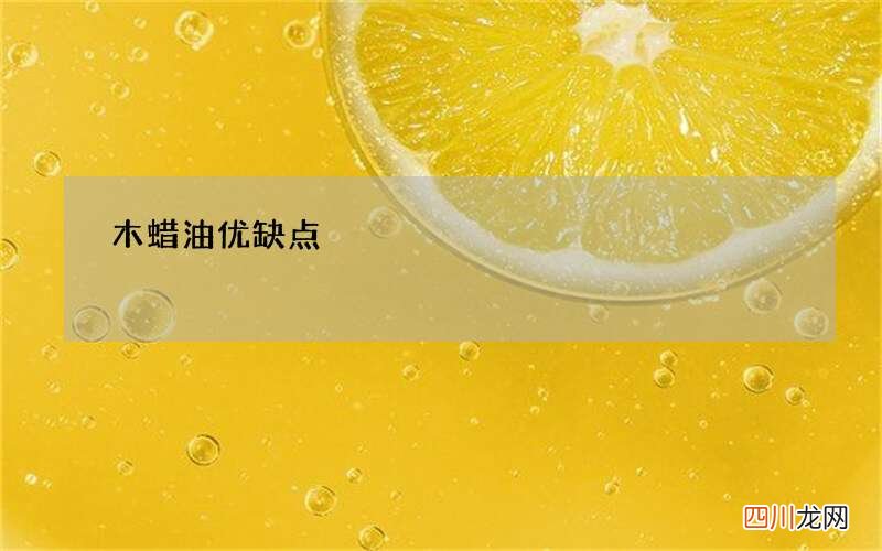 木蜡油优缺点