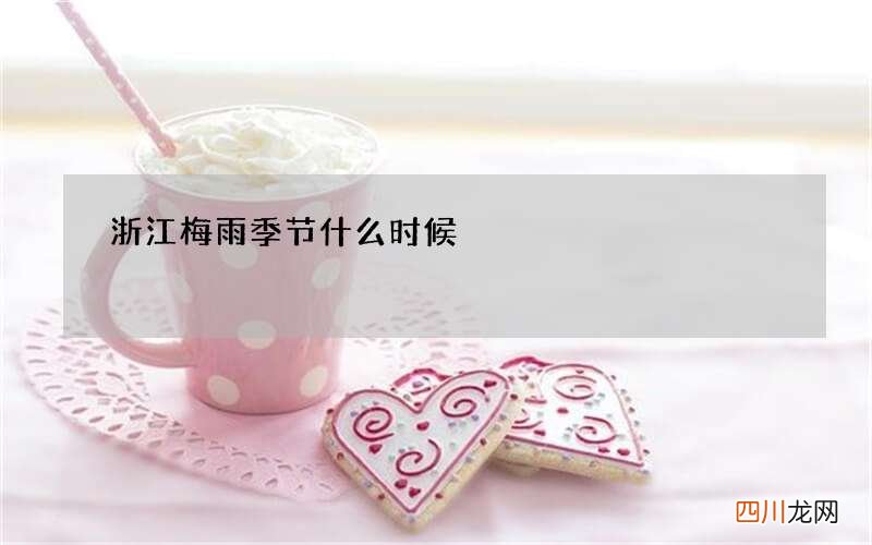 浙江梅雨季节什么时候