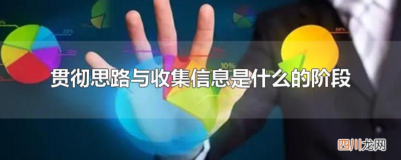 贯彻思路与收集信息是什么的阶段
