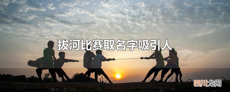 拔河比赛取名字吸引人