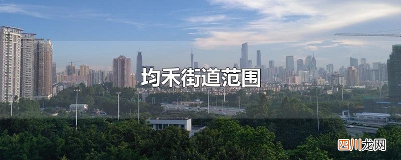 均禾街道范围
