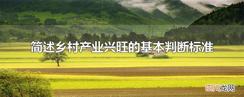 简述乡村产业兴旺的基本判断标准
