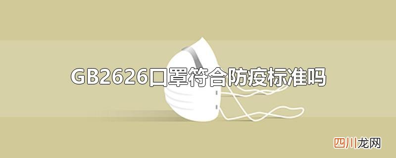 GB2626口罩符合防疫标准吗