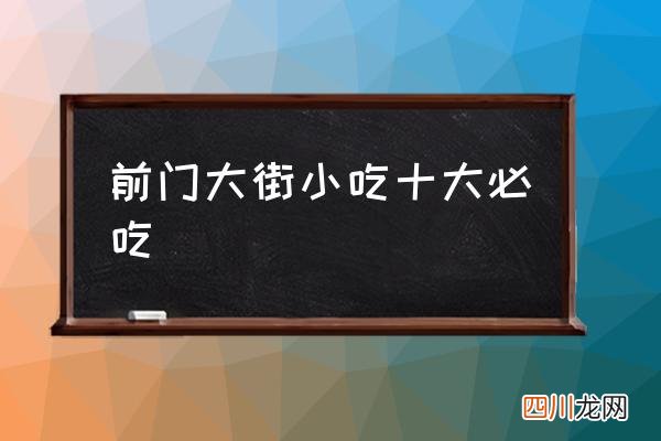 前门大街小吃十大必吃 前门大街是胡同吗？