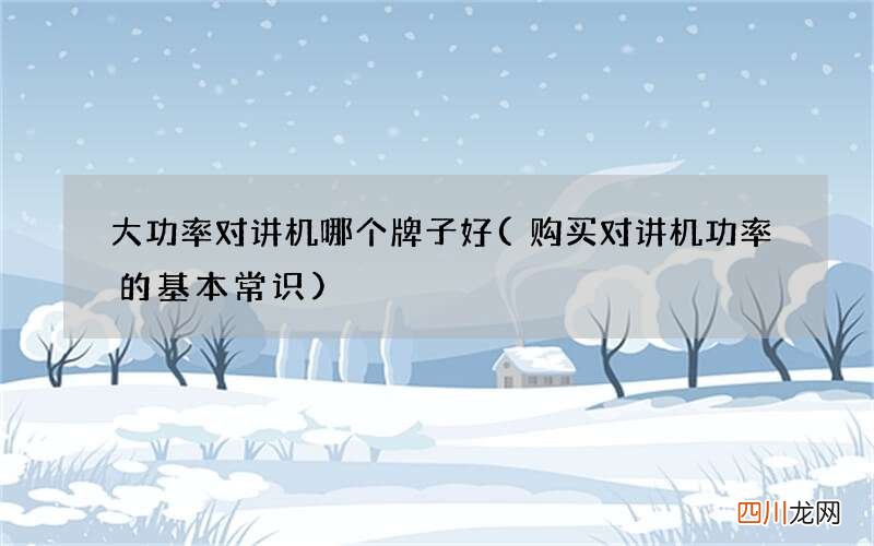 购买对讲机功率的基本常识 大功率对讲机哪个牌子好