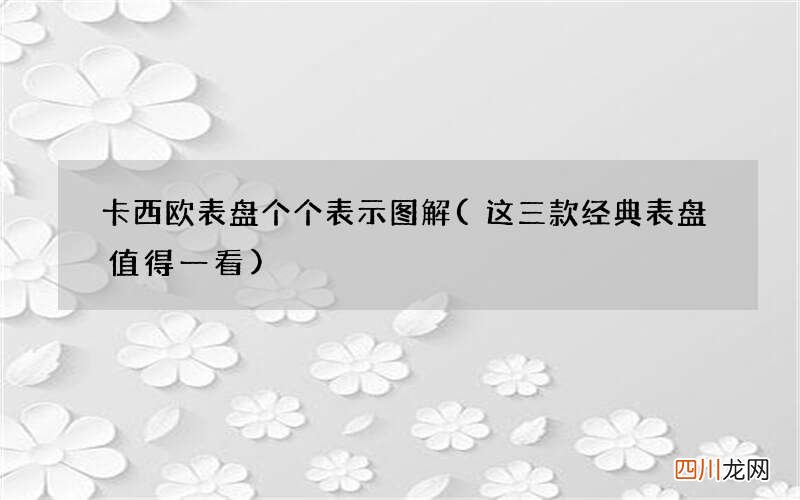 这三款经典表盘值得一看 卡西欧表盘个个表示图解
