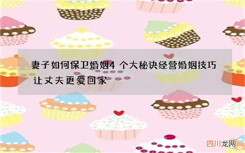 妻子如何保卫婚姻4个大秘诀 经营婚姻技巧让丈夫更爱回家