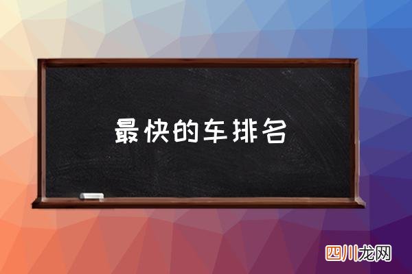 最快的车排名 什么车飙车最快？