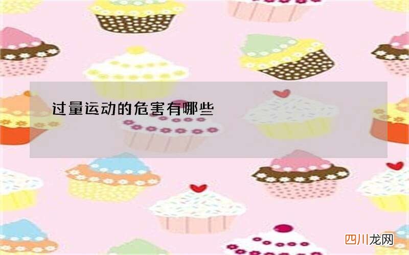 过量运动的危害有哪些