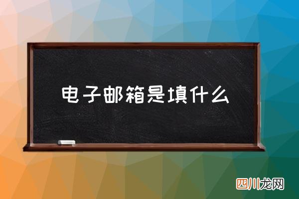 电子邮箱是填什么 怎么写邮箱帐号？
