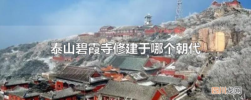 泰山碧霞寺修建于哪个朝代