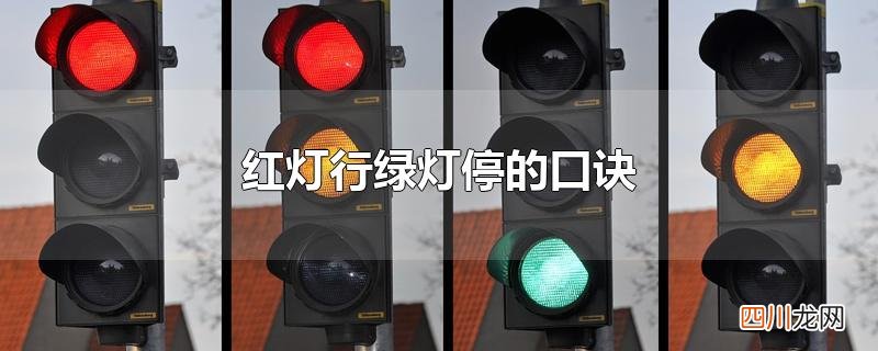红灯行绿灯停的口诀