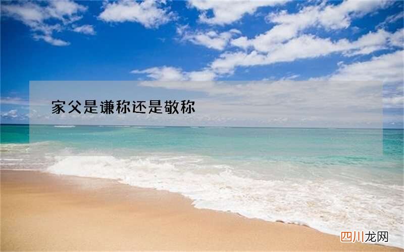 家父是谦称还是敬称