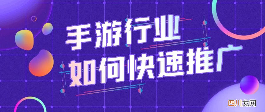 必知手游推广攻略 手游推广渠道和推广方式