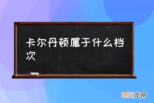 卡尔丹顿属于什么档次 卡尔丹顿护肤品怎么样？