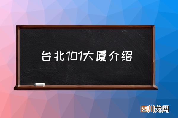台北101大厦介绍 101大厦名称来历？