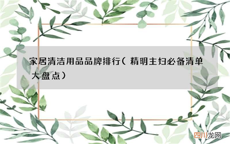 精明主妇必备清单大盘点 家居清洁用品品牌排行