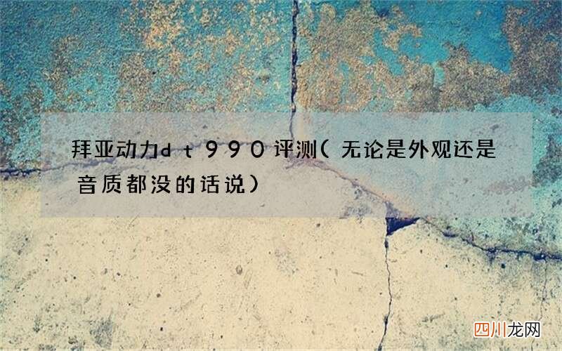 无论是外观还是音质都没的话说 拜亚动力dt990评测