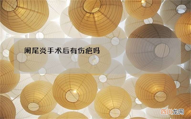 阑尾炎手术后有伤疤吗