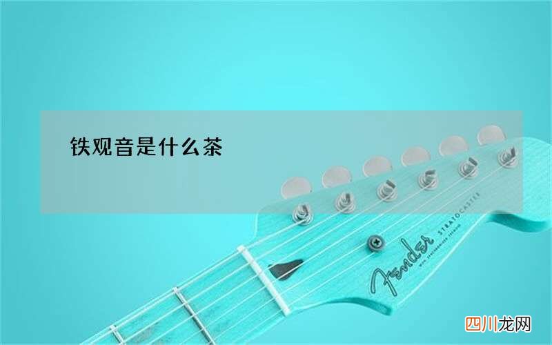 铁观音是什么茶