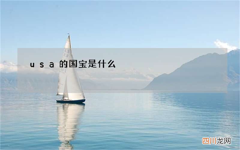usa的国宝是什么