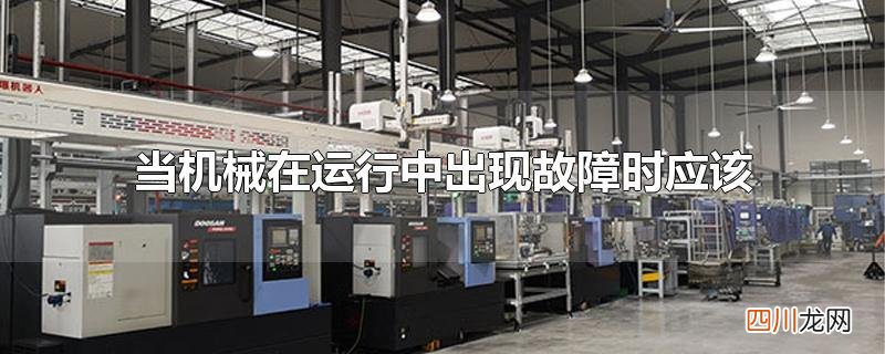 当机械在运行中出现故障时应该