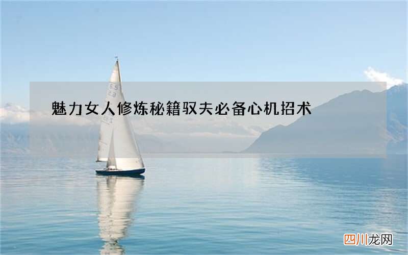 魅力女人修炼秘籍 驭夫必备心机招术
