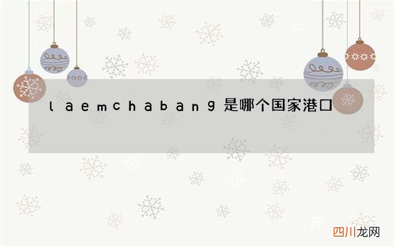 laem chabang是哪个国家港口
